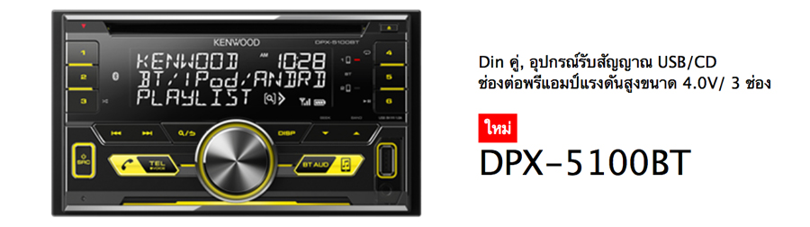 KENWOOD DPX-5100BT ราคา