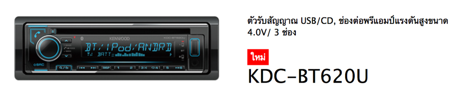 KENWOOD KDC-BT620U ราคา